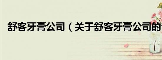 舒客牙膏公司（关于舒客牙膏公司的介绍）