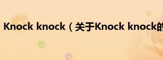 Knock knock（关于Knock knock的介绍）