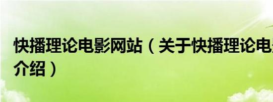 快播理论电影网站（关于快播理论电影网站的介绍）