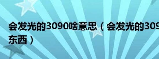 会发光的3090啥意思（会发光的3090是什么东西）