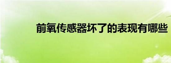 前氧传感器坏了的表现有哪些