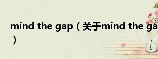 mind the gap（关于mind the gap的介绍）