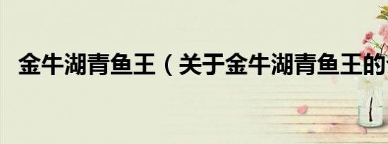 金牛湖青鱼王（关于金牛湖青鱼王的介绍）