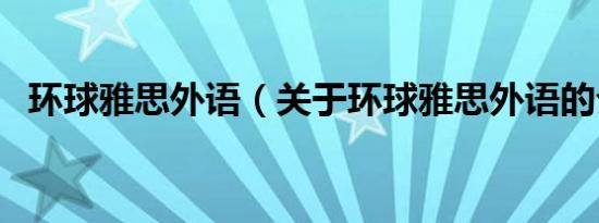 环球雅思外语（关于环球雅思外语的介绍）