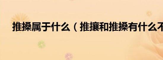 推搡属于什么（推攘和推搡有什么不同）