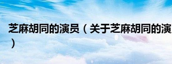 芝麻胡同的演员（关于芝麻胡同的演员的介绍）