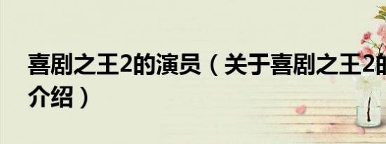 喜剧之王2的演员（关于喜剧之王2的演员的介绍）