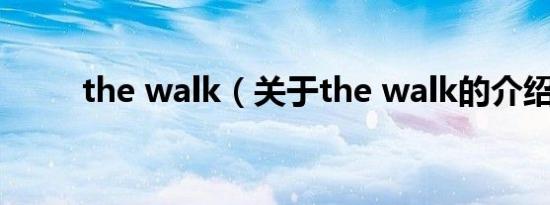 the walk（关于the walk的介绍）
