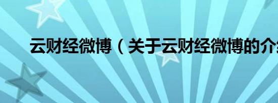云财经微博（关于云财经微博的介绍）