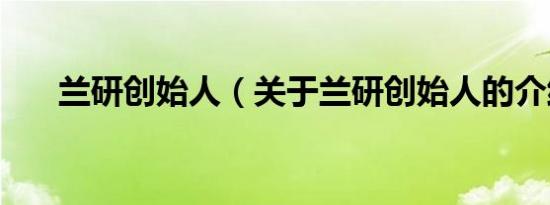 兰研创始人（关于兰研创始人的介绍）