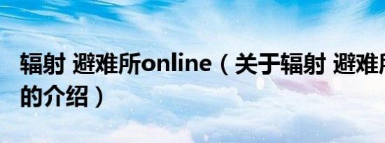 辐射 避难所online（关于辐射 避难所online的介绍）