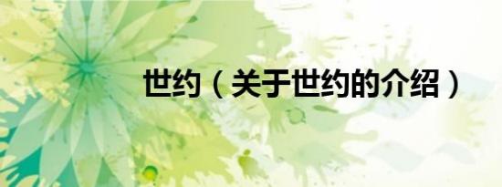 世约（关于世约的介绍）