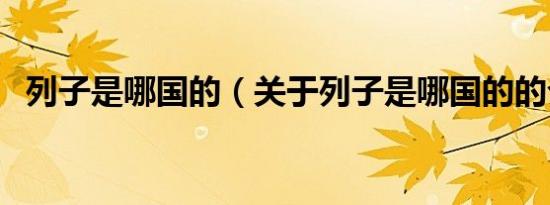 列子是哪国的（关于列子是哪国的的介绍）