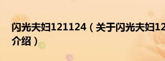 闪光夫妇121124（关于闪光夫妇121124的介绍）