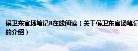 侯卫东官场笔记8在线阅读（关于侯卫东官场笔记8在线阅读的介绍）