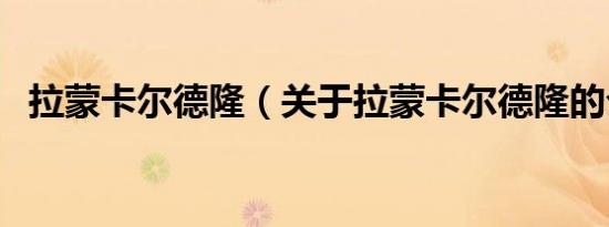 拉蒙卡尔德隆（关于拉蒙卡尔德隆的介绍）