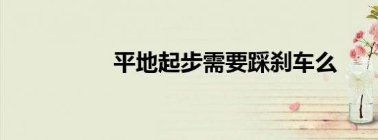 平地起步需要踩刹车么