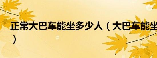 正常大巴车能坐多少人（大巴车能坐多少人?）