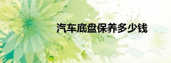 汽车底盘保养多少钱