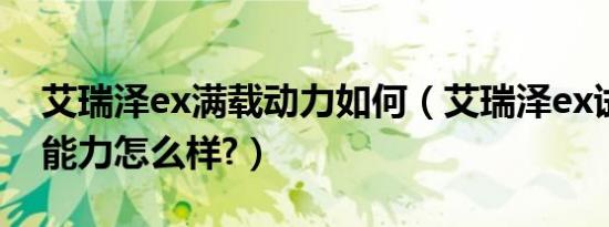 艾瑞泽ex满载动力如何（艾瑞泽ex试驾加速能力怎么样?）