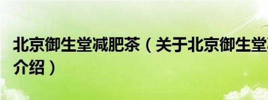 北京御生堂减肥茶（关于北京御生堂减肥茶的介绍）