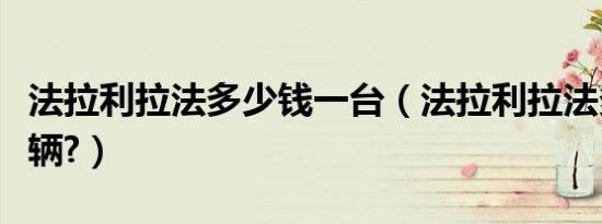 法拉利拉法多少钱一台（法拉利拉法多少钱一辆?）