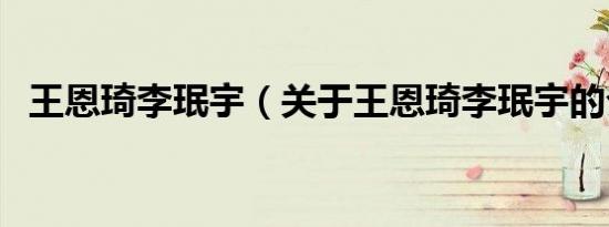 王恩琦李珉宇（关于王恩琦李珉宇的介绍）