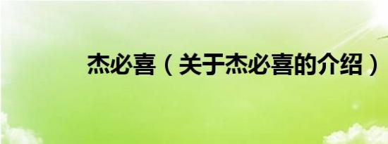 杰必喜（关于杰必喜的介绍）