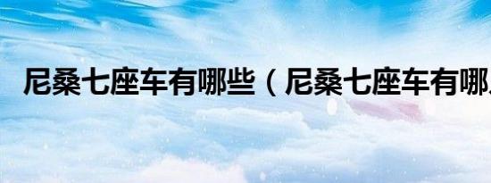 尼桑七座车有哪些（尼桑七座车有哪几款）