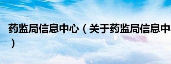 药监局信息中心（关于药监局信息中心的介绍）