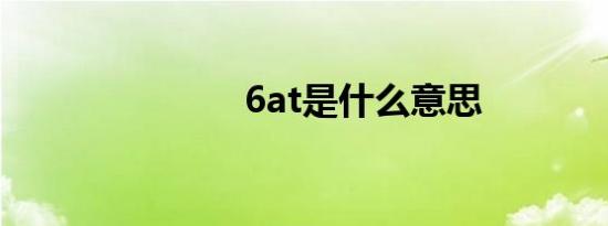 6at是什么意思