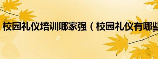 校园礼仪培训哪家强（校园礼仪有哪些方面）
