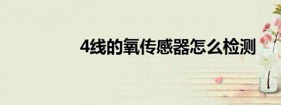 4线的氧传感器怎么检测