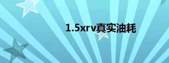 1.5xrv真实油耗