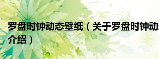 罗盘时钟动态壁纸（关于罗盘时钟动态壁纸的介绍）