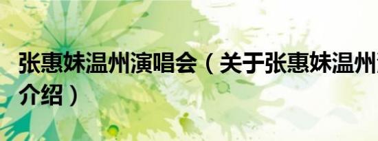 张惠妹温州演唱会（关于张惠妹温州演唱会的介绍）