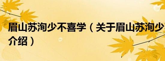 眉山苏洵少不喜学（关于眉山苏洵少不喜学的介绍）