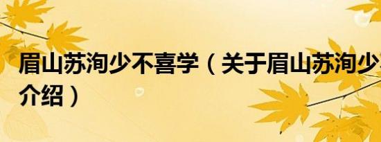 眉山苏洵少不喜学（关于眉山苏洵少不喜学的介绍）