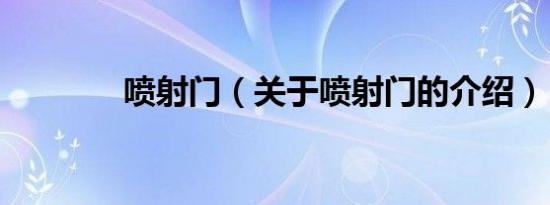 喷射门（关于喷射门的介绍）