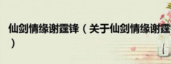 仙剑情缘谢霆锋（关于仙剑情缘谢霆锋的介绍）