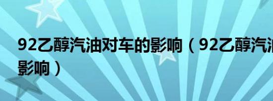 92乙醇汽油对车的影响（92乙醇汽油对车的影响）