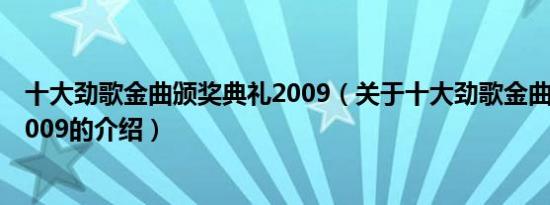 十大劲歌金曲颁奖典礼2009（关于十大劲歌金曲颁奖典礼2009的介绍）