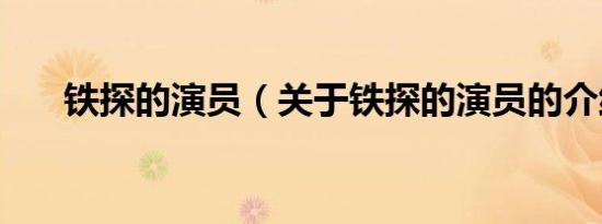 铁探的演员（关于铁探的演员的介绍）
