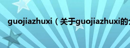 guojiazhuxi（关于guojiazhuxi的介绍）
