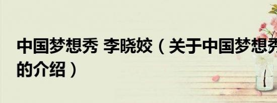 中国梦想秀 李晓姣（关于中国梦想秀 李晓姣的介绍）