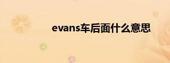 evans车后面什么意思