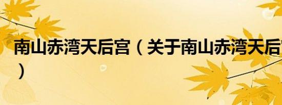 南山赤湾天后宫（关于南山赤湾天后宫的介绍）