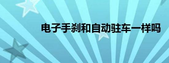 电子手刹和自动驻车一样吗