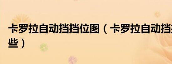 卡罗拉自动挡挡位图（卡罗拉自动挡挡位有哪些）