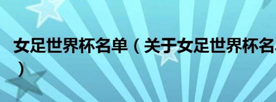女足世界杯名单（关于女足世界杯名单的介绍）